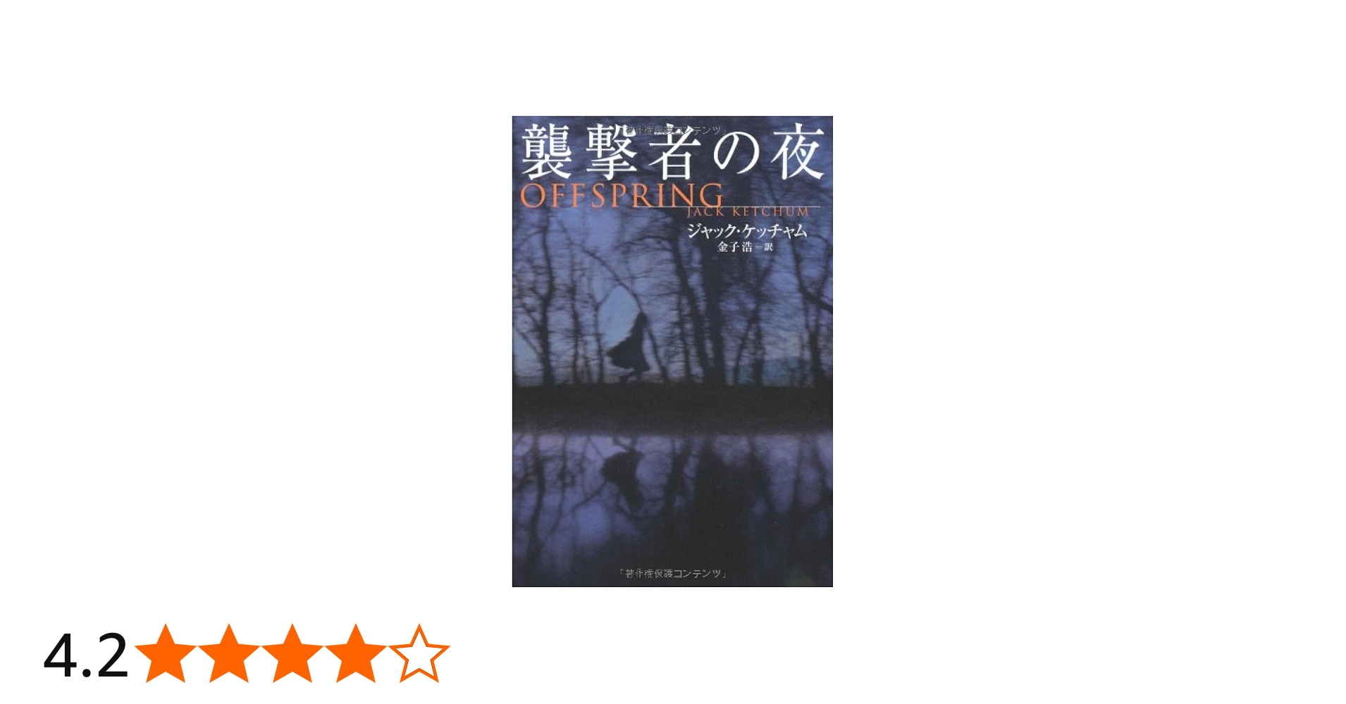 襲撃者の夜 (扶桑社ミステリー ケ 6-8) | ジャック ケッチャム