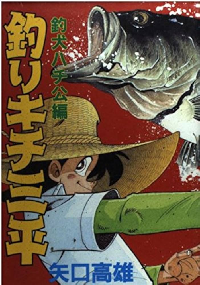 釣りキチ三平 釣犬ハチ公編 (KCスペシャル 605) | 矢口 高雄 |本