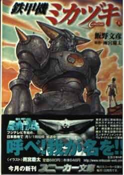 Amazon.co.jp: 鉄甲機ミカヅキ 上 (角川スニーカー文庫 133-1) : 飯野