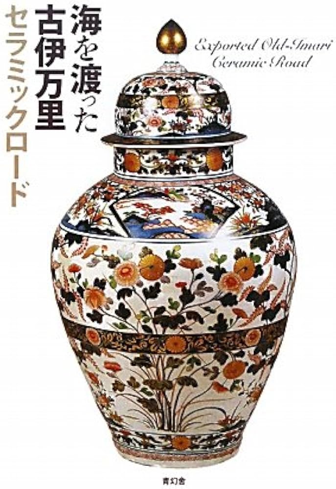 海を渡った古伊万里―セラミックロード― | 大橋康二 |本 | 通販 | Amazon