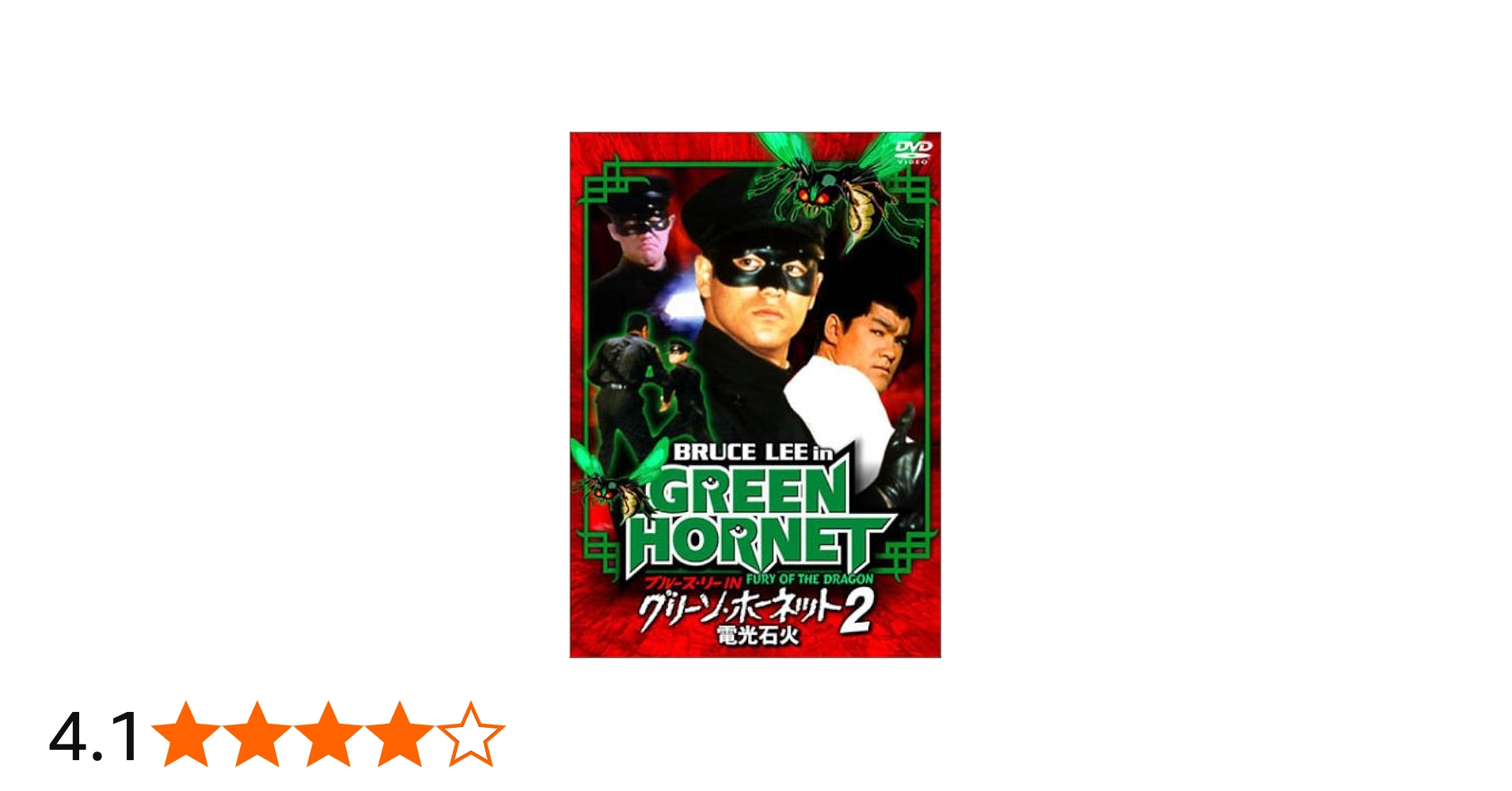 Amazon.co.jp: ブルース・リー IN グリーン・ホーネット 2 / 電光石火