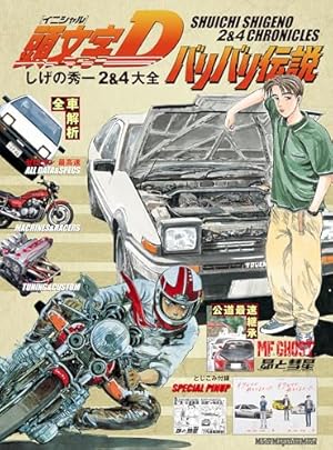 頭文字D（48） (ヤングマガジンコミックス) | しげの秀一 | 青年