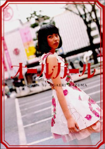 オールガール | 魚返一真のあらすじ・感想 - ブクログ