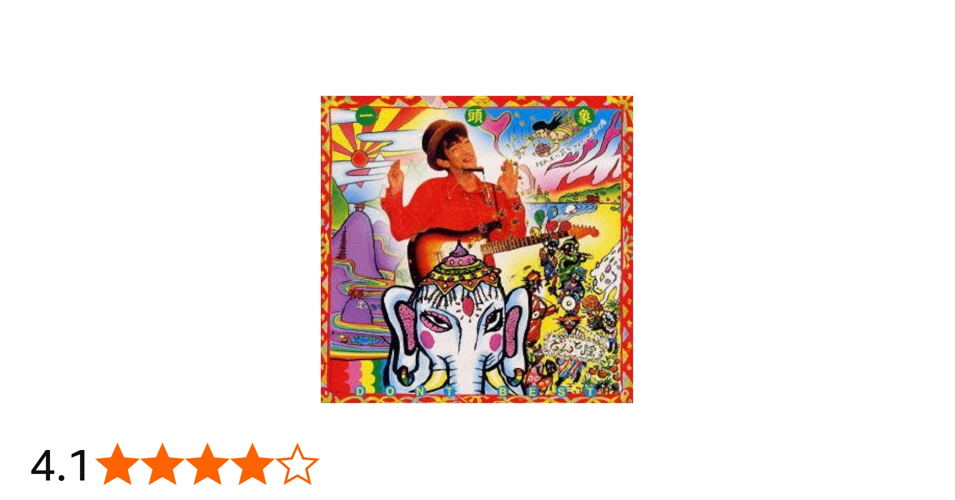 Amazon.co.jp: 一頭象 どんとスーパーベスト: ミュージック