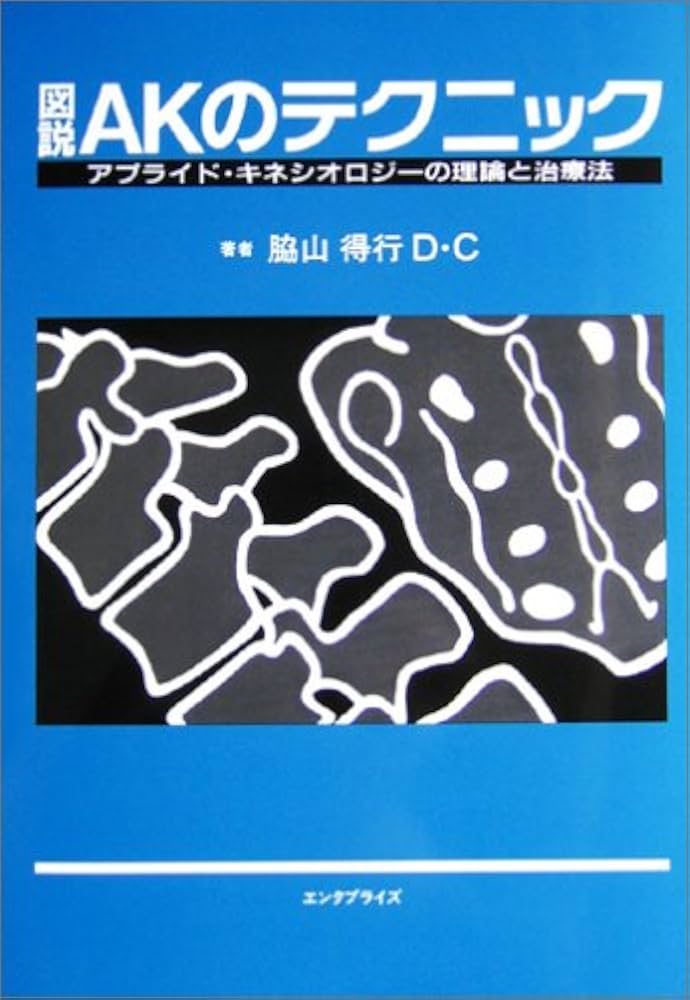 Amazon.co.jp: 図説AKのテクニック: アプライド・キネシオロジーの理論
