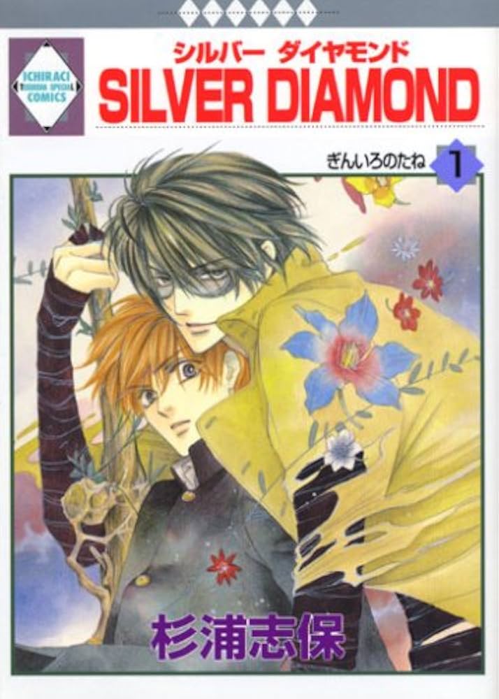 Amazon.co.jp: SILVER DIAMOND(1) (冬水社・いち＊ラキコミックス