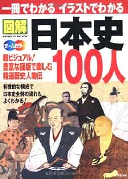 一冊でわかるイラストでわかる図解日本史100人―超ビジュアル!精選歴史
