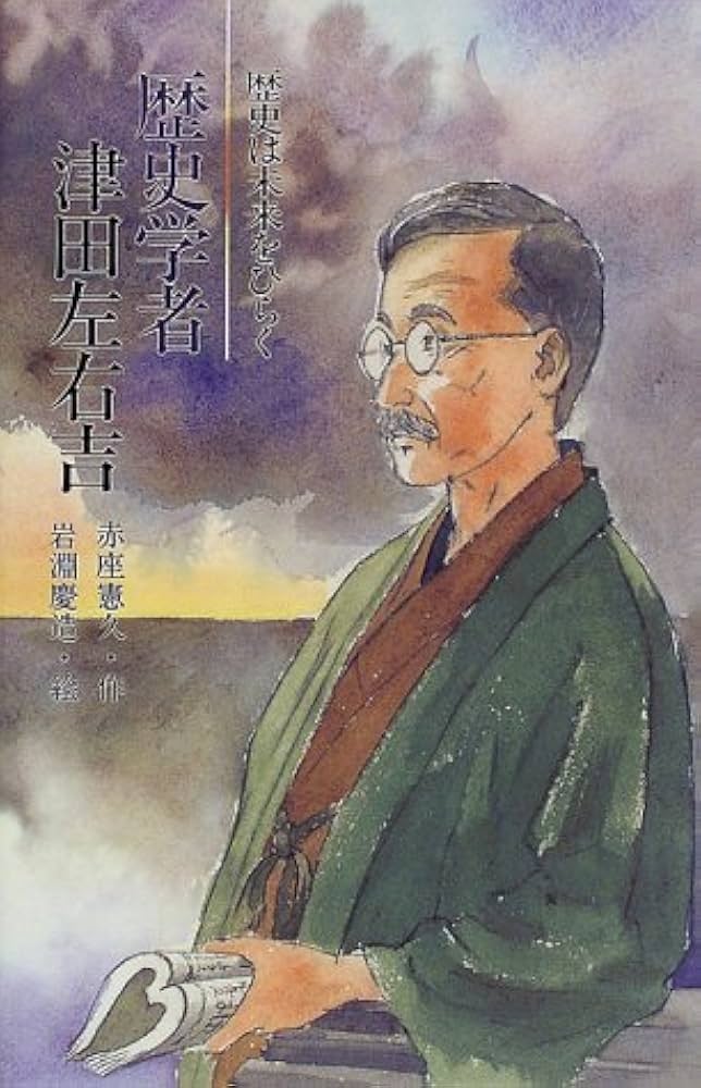 歴史学者津田左右吉―歴史は未来をひらく (新こみね創作児童文学
