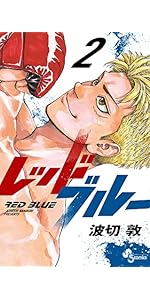 レッドブルー (1) (少年サンデーコミックス) | 波切 敦 |本 | 通販