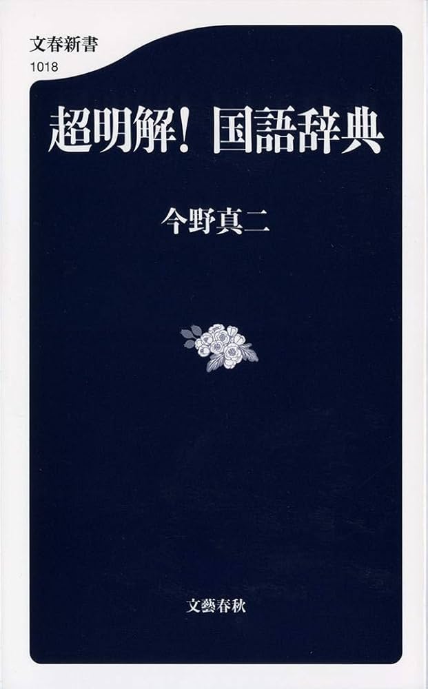 超明解! 国語辞典 (文春新書 1018) | 今野 真二 |本 | 通販 | Amazon