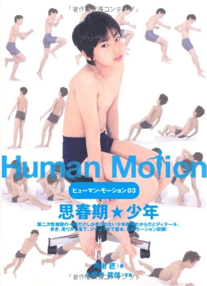 ヒューマン・モーション03 思春期☆少年 | 丹治 匠 |本 | 通販 | Amazon