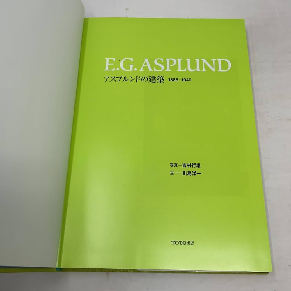 アスプルンドの建築 1885‐1940 | 川島 洋一=文, 吉村行雄=写真 |本