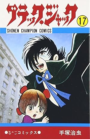 Amazon.co.jp: ブラック・ジャック (16) (少年チャンピオン