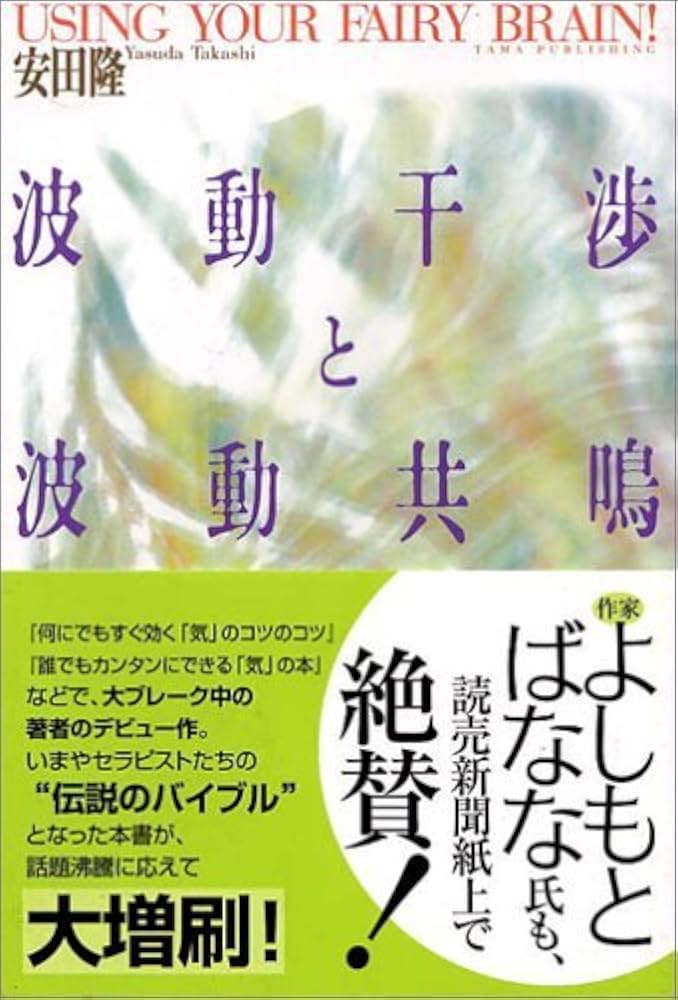 波動干渉と波動共鳴 | 安田 隆 |本 | 通販 | Amazon