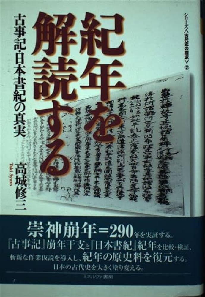 紀年を解読する: 古事記・日本書紀の真実 (シリーズ古代史の探求 2