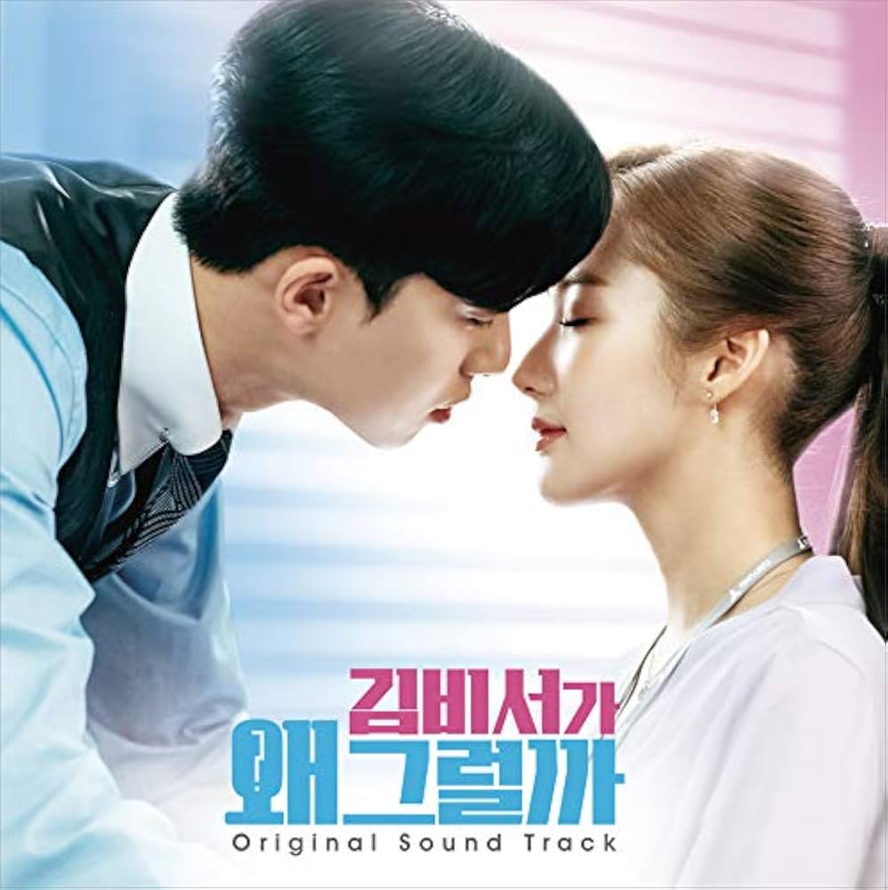 Amazon.co.jp: 「キム秘書がなぜそうか」オリジナル・サウンドトラック