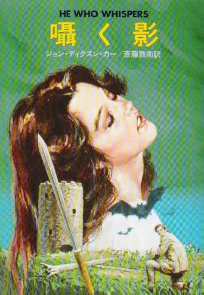 囁く影 (ハヤカワ・ミステリ文庫 5-8) | ジョン ディクスン カー, 斎藤