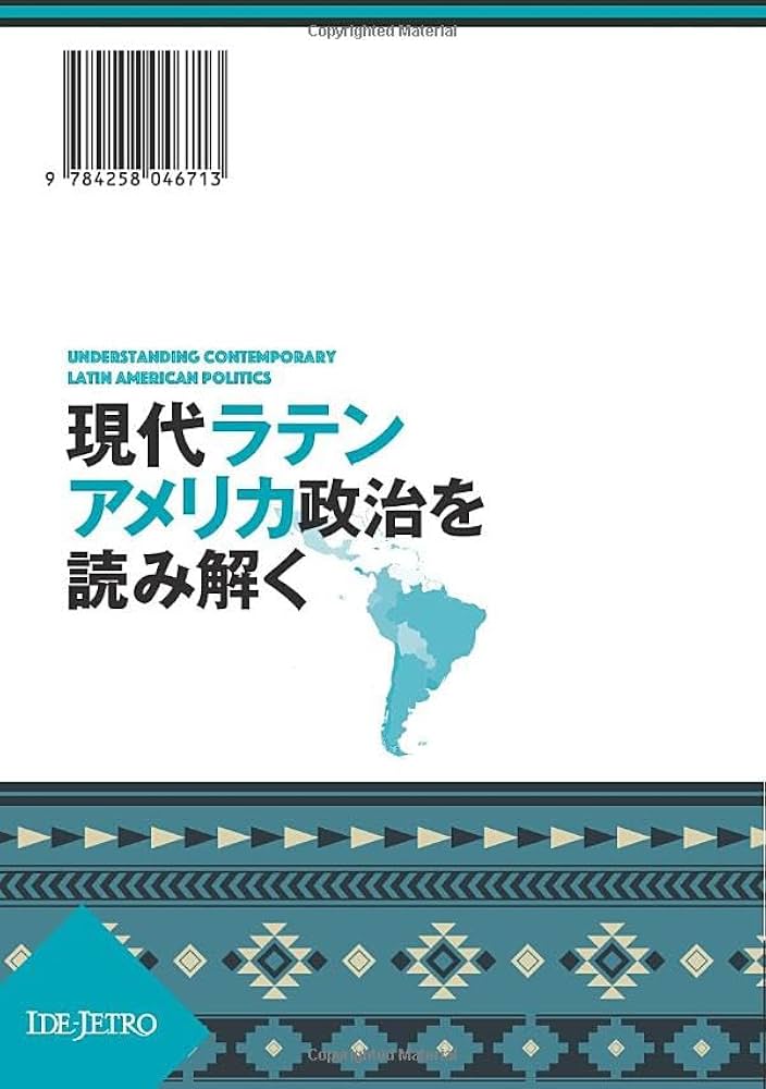 現代ラテンアメリカ政治を読み解く | 上谷直克, 菊池啓一, 三浦航太