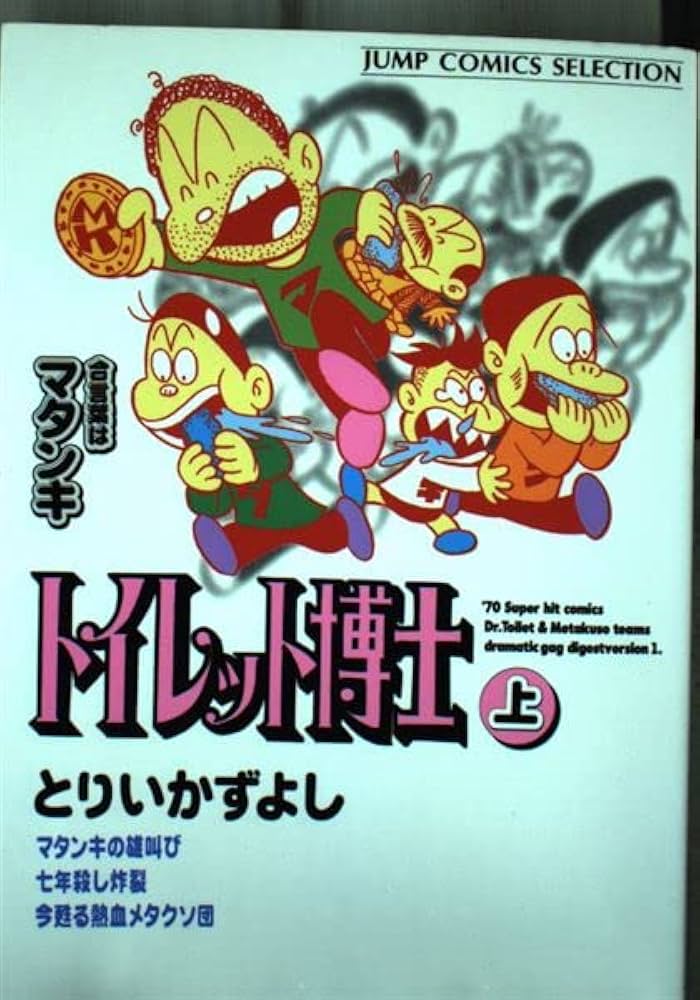 Amazon.co.jp: トイレット博士 上巻 ジャンプコミックスセレクション