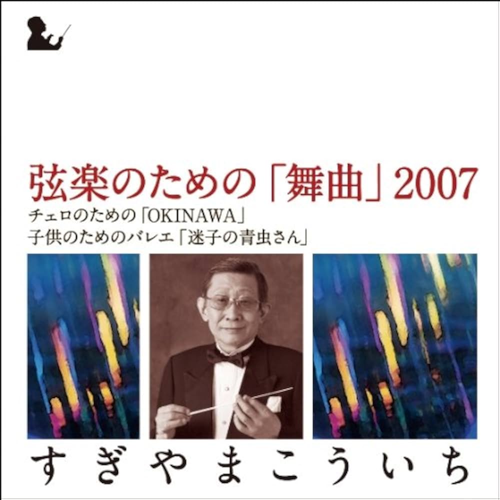 Amazon.co.jp: 弦楽のための「舞曲」2007: ミュージック