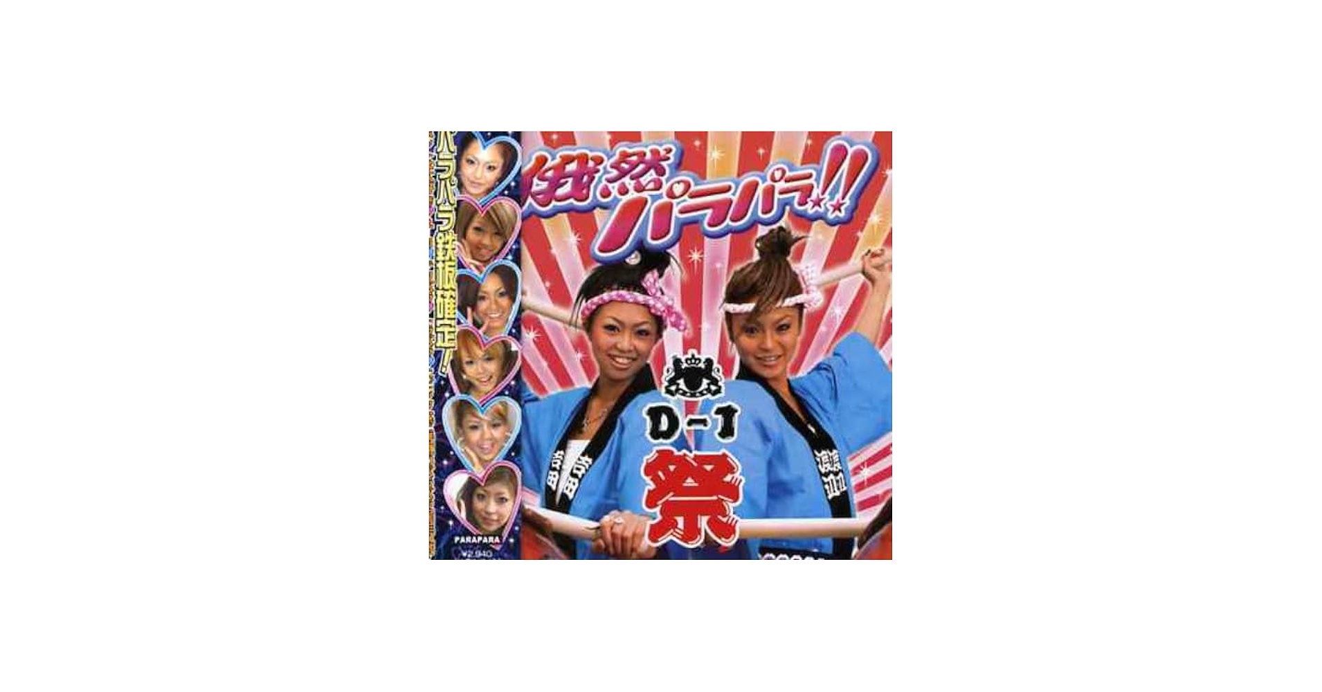 Amazon.co.jp: 俄然パラパラ・プレゼンツ・D-1祭(DVD付): ミュージック
