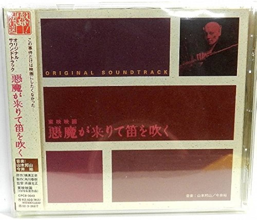 Amazon.co.jp: オリジナル・サウンドトラック 悪魔が来りて笛を吹く