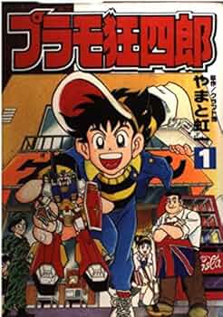 Amazon.co.jp: プラモ狂四郎 1 (コミックボンボンデラックス) : やまと