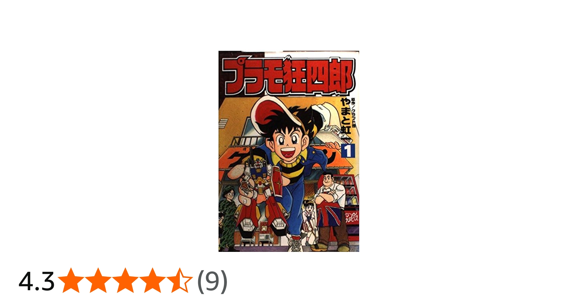 Amazon.co.jp: プラモ狂四郎 1 (コミックボンボンデラックス) : やまと