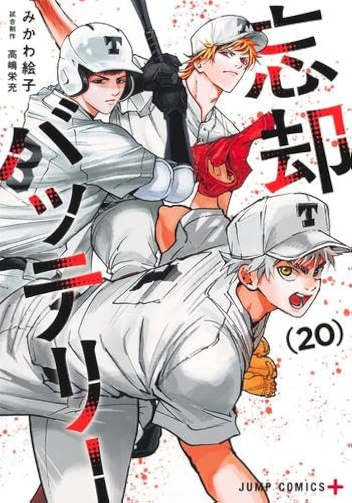 忘却バッテリー コミック 1-20巻セット (集英社) | みかわ絵子 |本