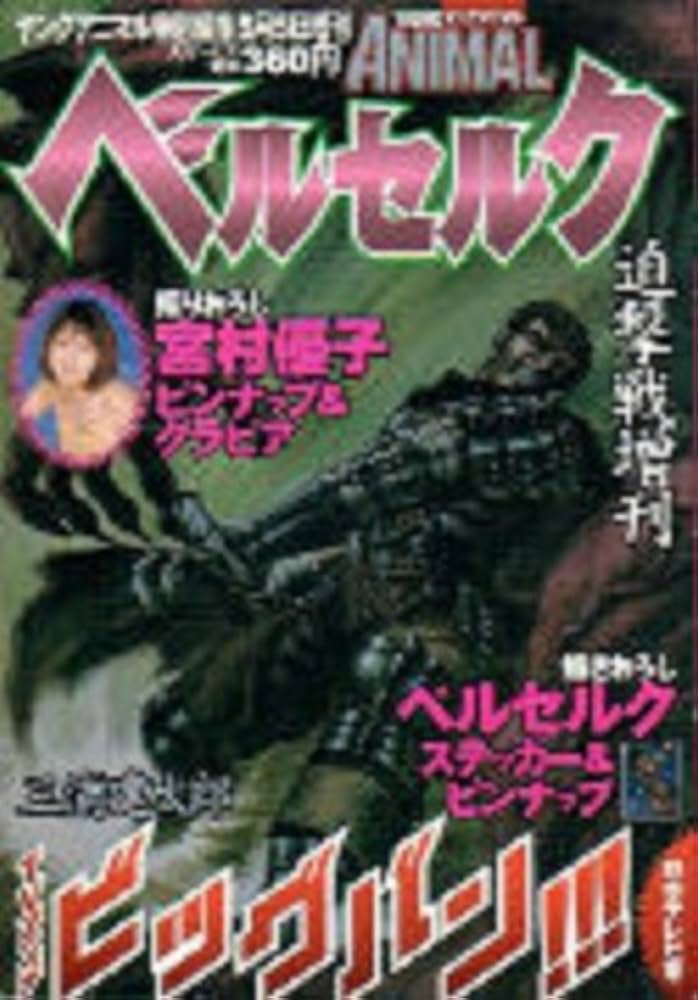 Amazon.co.jp: ベルセルク 迫撃戦増刊 (ヤングアニマル特別編集5月5日