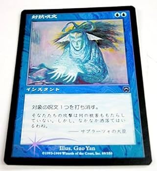 Amazon.co.jp: MTG 【Foil】《 対抗呪文/Counterspell 》[MMQ] 青C