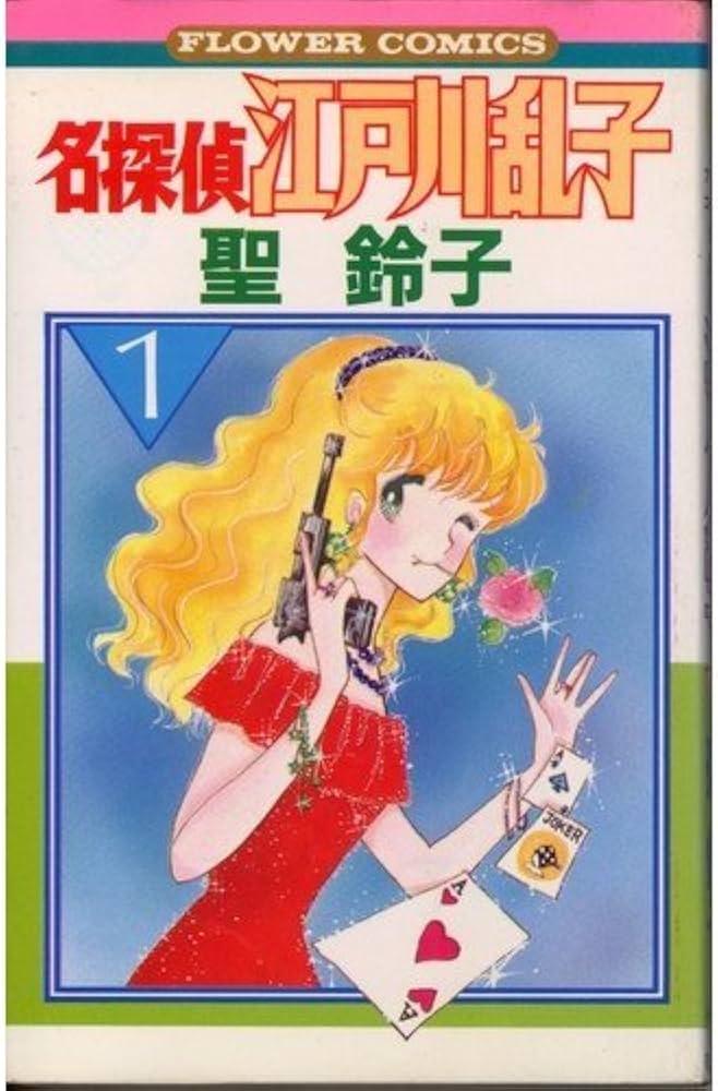 名探偵江戸川乱子 1 (フラワーコミックス) | 聖 鈴子 |本 | 通販 | Amazon