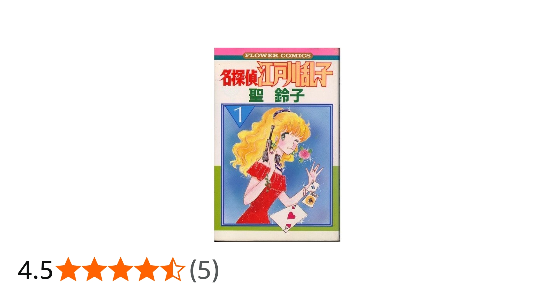 名探偵江戸川乱子 1 (フラワーコミックス) | 聖 鈴子 |本 | 通販 | Amazon