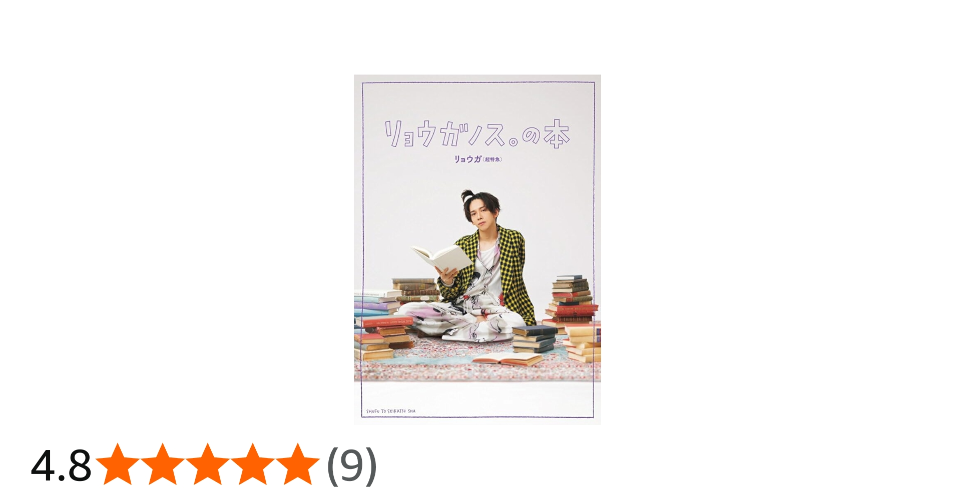 リョウガノス。の本 | リョウガ(超特急) |本 | 通販 | Amazon