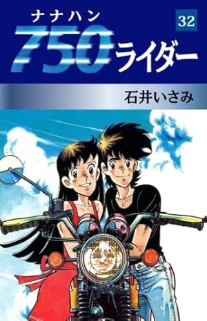 Amazon.co.jp: 750ライダー 16 (少年チャンピオンコミックス) : 石井