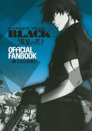 Amazon.co.jp: DARKER THAN BLACK-漆黒の花-(4)(完) (ヤングガンガン