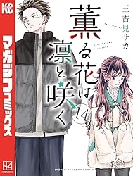 Amazon.co.jp: 薫る花は凛と咲く（15） (マガジンポケットコミックス