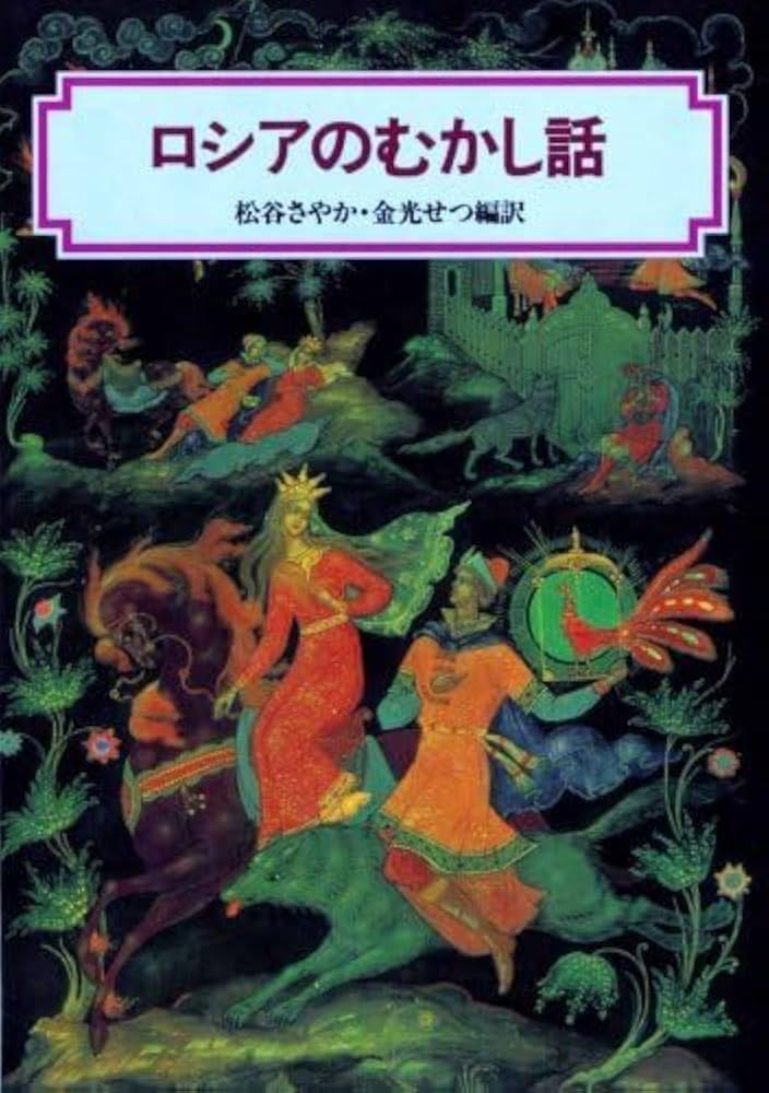 Amazon.co.jp: ロシアのむかし話 偕成社文庫 3127 : おもちゃ