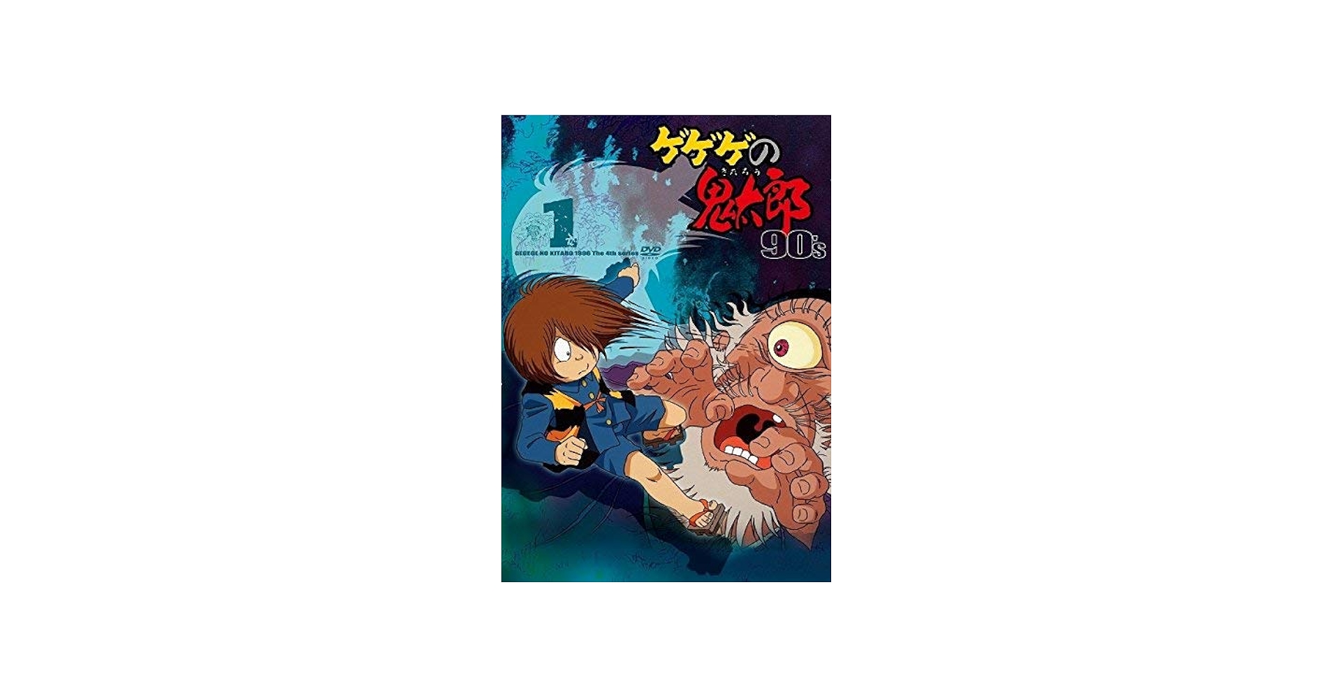 Amazon.co.jp: ゲゲゲの鬼太郎 90's 1 [DVD] : DVD