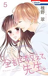 おまけ描き下ろし付き】全部教えて、先生。 4 (Love Jossie) | 椎野翠