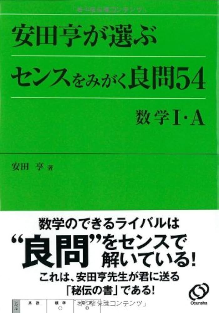 安田亨が選ぶセンスをみがく良問54数学1・A | 安田 亨 |本 | 通販 | Amazon