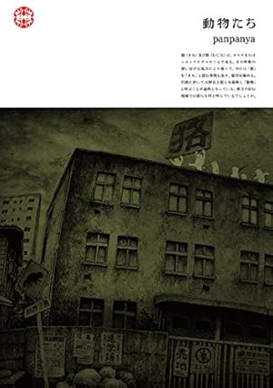 Amazon.co.jp: 蟹に誘われて (楽園コミックス) eBook : panpanya