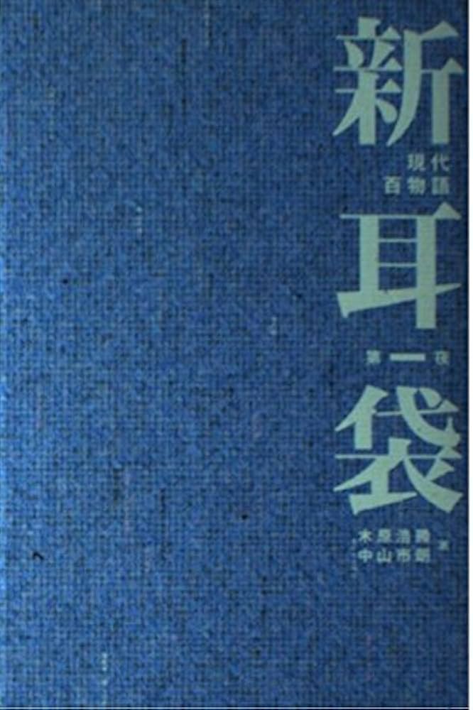 新耳袋―現代百物語〈第一夜〉 | 木原 浩勝, 中山 市朗 |本 | 通販 | Amazon