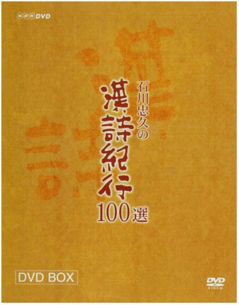Amazon.co.jp: 漢詩紀行100選 BOX [DVD] : 石川忠久: DVD