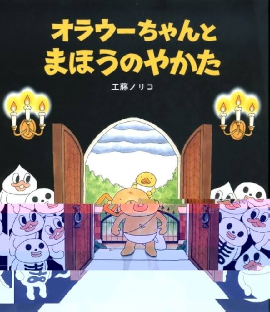 Amazon.co.jp: オラウ-ちゃんとまほうのやかた : 工藤 ノリコ: 本