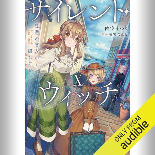 Audible版『[10巻] サイレント・ウィッチ X 沈黙の魔女の隠しごと