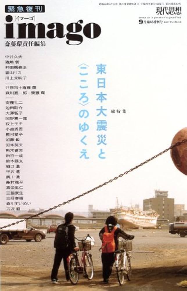 現代思想2011年9月臨時増刊号 総特集=緊急復刊 imago 東日本大震災と