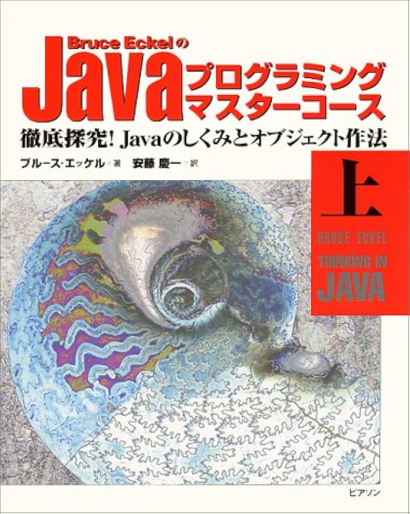 Amazon.co.jp: BruceEckelのJavaプログラミングマスターコース: 徹底