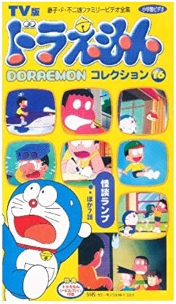 Amazon.co.jp: ドラえもんコレクション 16 テレビ版[ビデオ] : 本