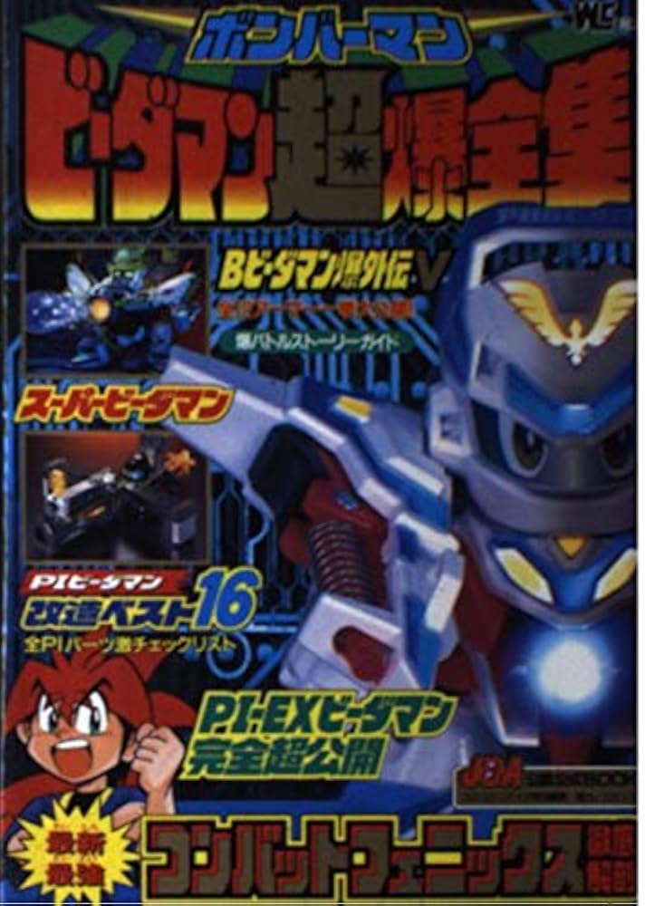 Amazon.co.jp: ボンバーマンビーダマン超爆全集 (ワンダーライフ